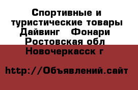Спортивные и туристические товары Дайвинг - Фонари. Ростовская обл.,Новочеркасск г.